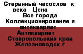 Старинный часослов, к.19 века › Цена ­ 50 000 - Все города Коллекционирование и антиквариат » Антиквариат   . Ставропольский край,Железноводск г.